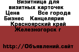 Визитница для визитных карточек › Цена ­ 100 - Все города Бизнес » Канцелярия   . Красноярский край,Железногорск г.